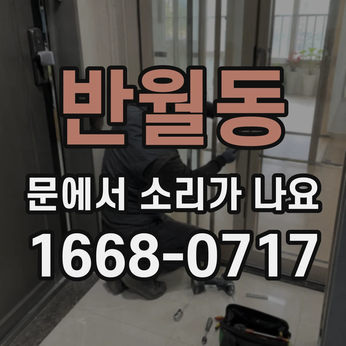 반월동 문에서 소리가 나요