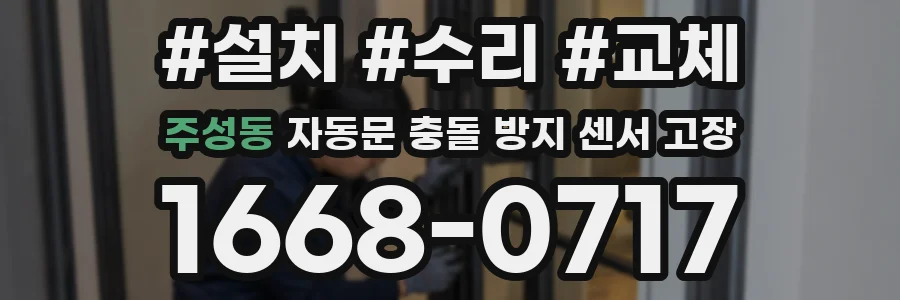 주성동 자동문 충돌 방지 센서 고장