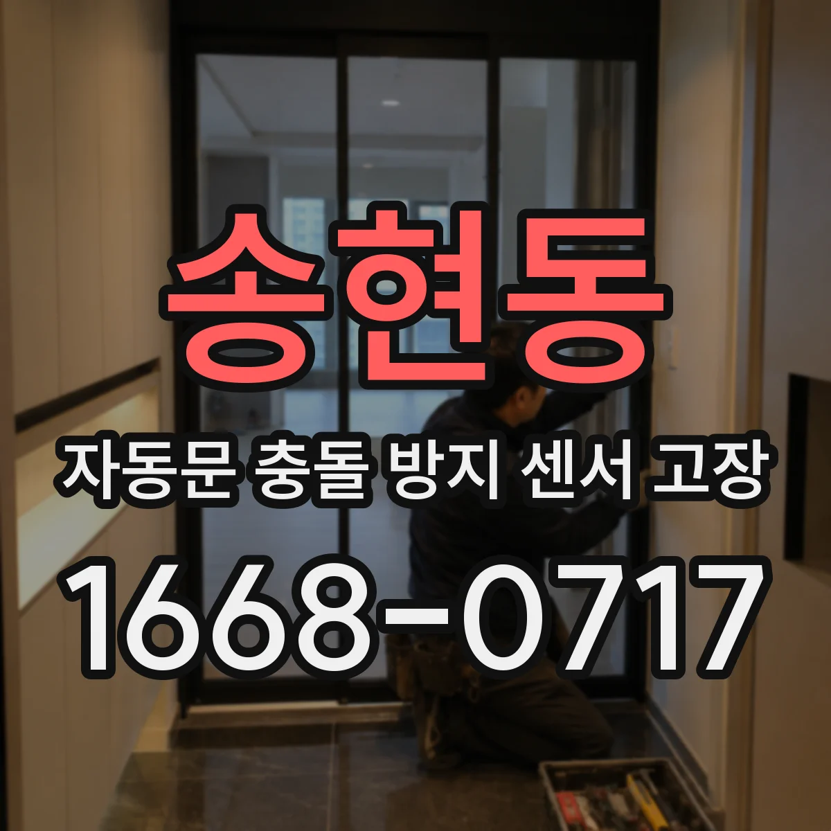 송현동 자동문 충돌 방지 센서 고장