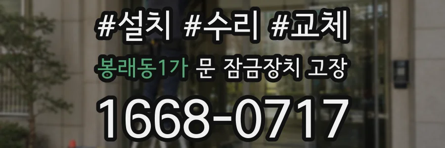 봉래동1가 문 잠금장치 고장