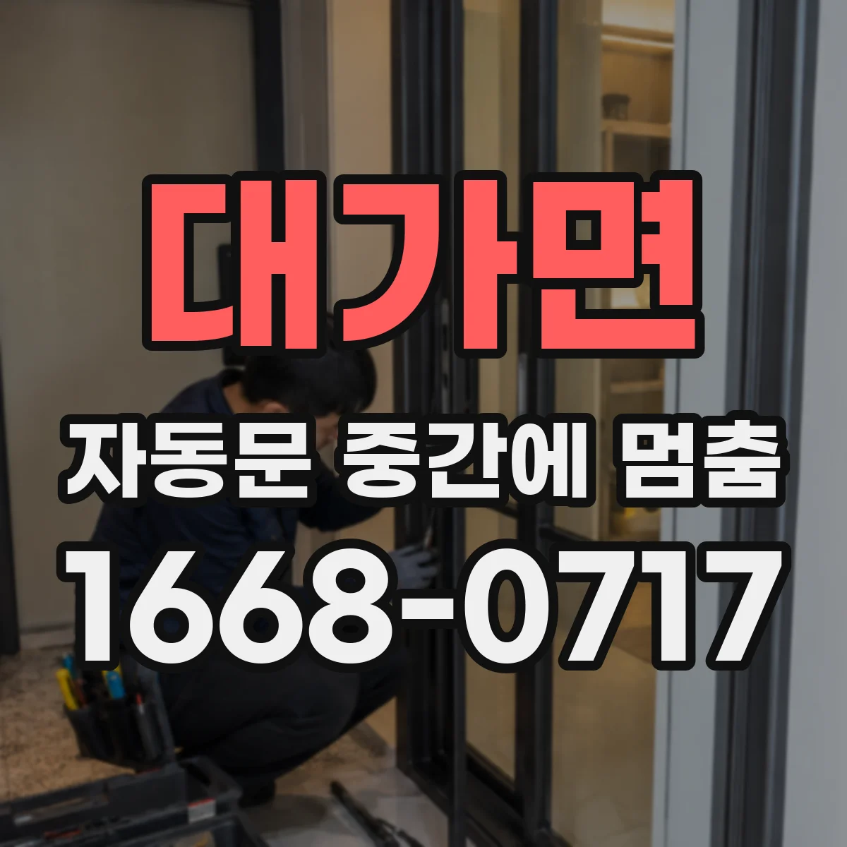 대가면 자동문 중간에 멈춤