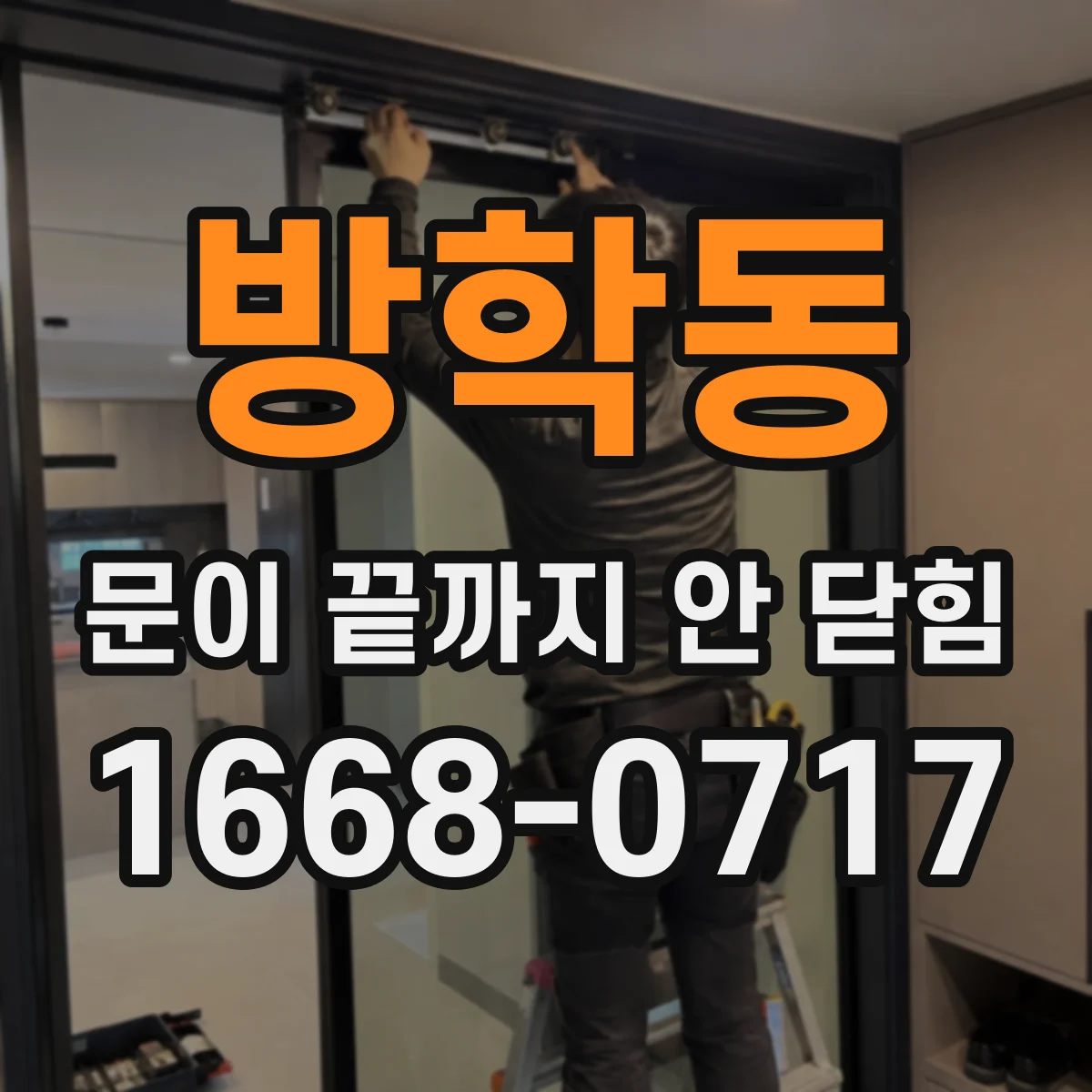 방학동 문이 끝까지 안 닫힘