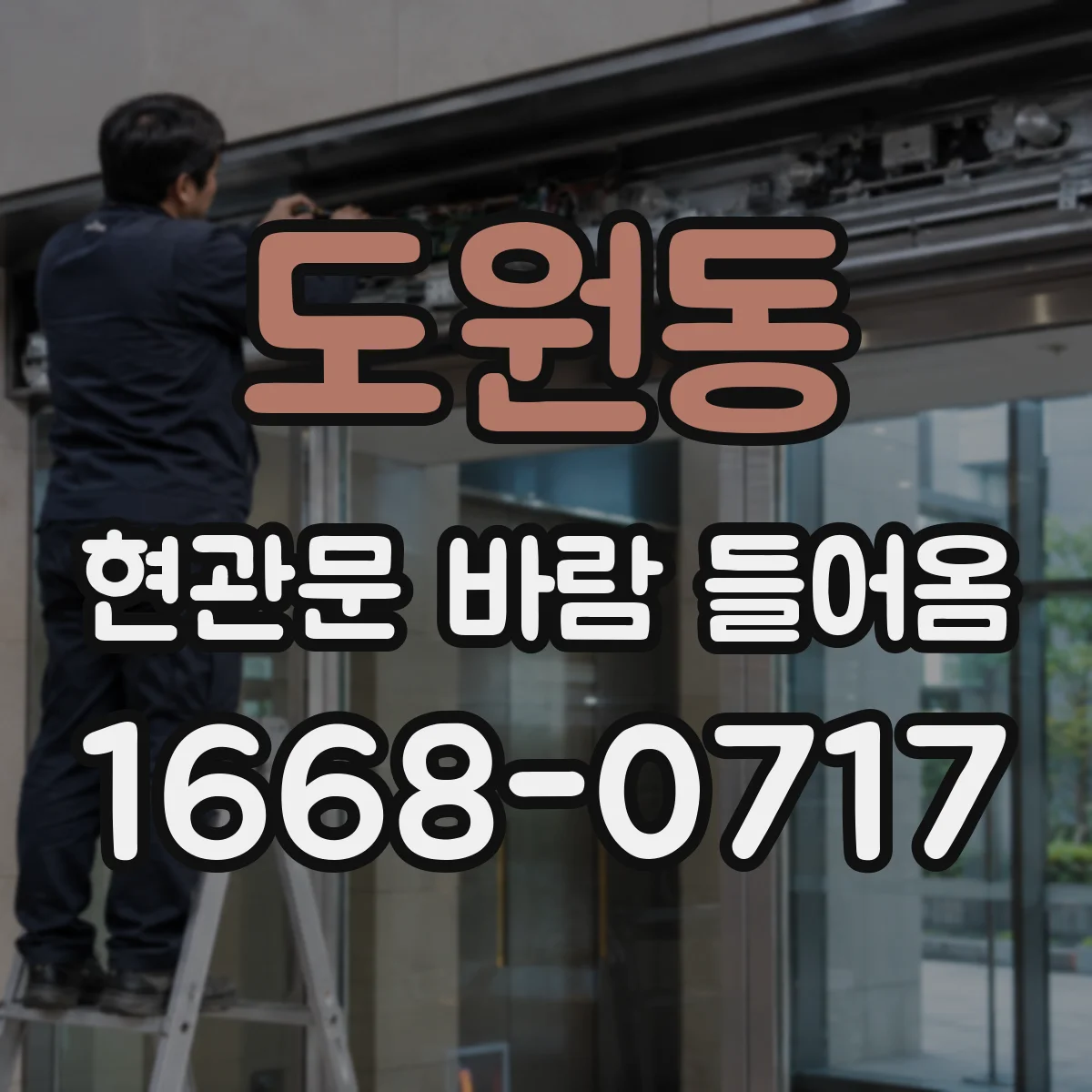 도원동 현관문 바람 들어옴