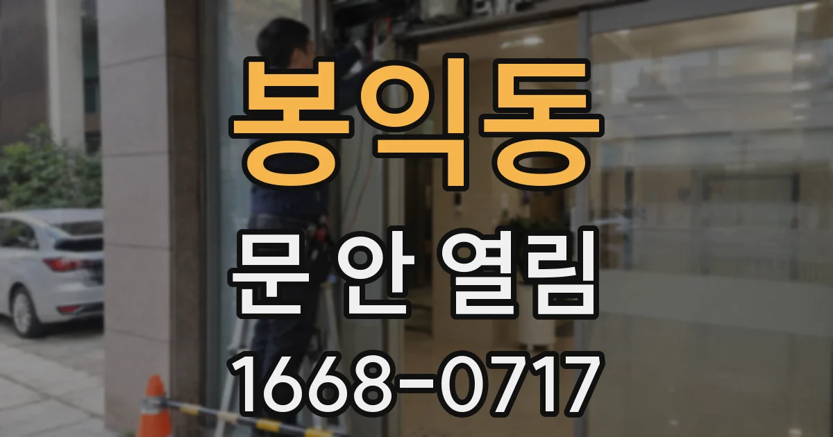 봉익동 문 안 열림