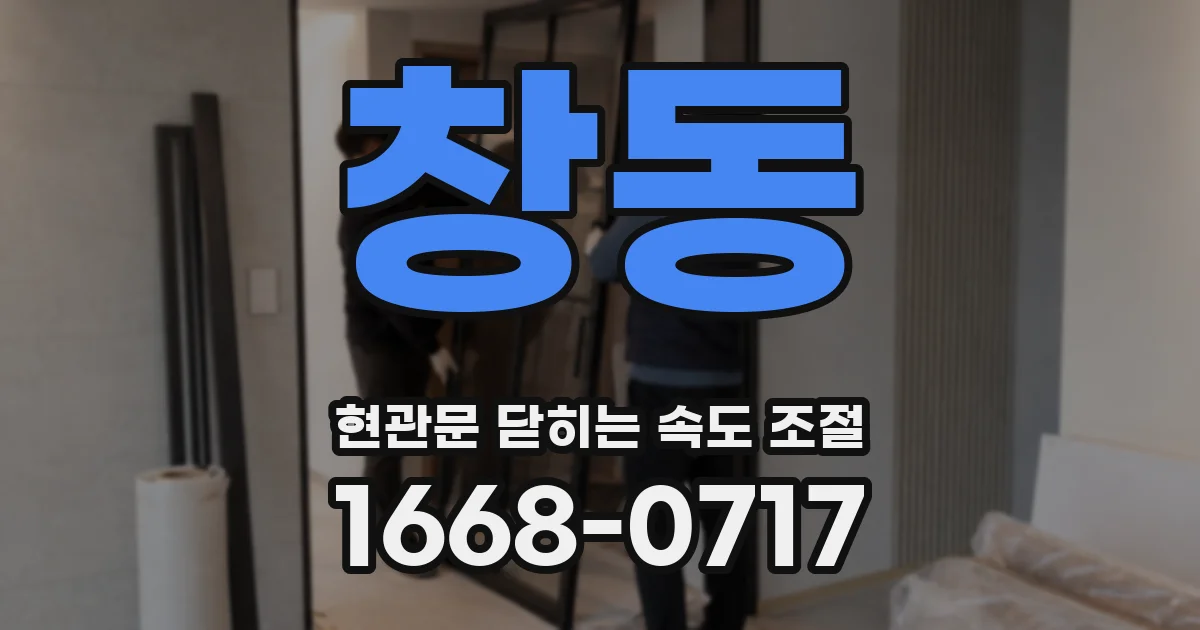 창동 현관문 닫히는 속도 조절