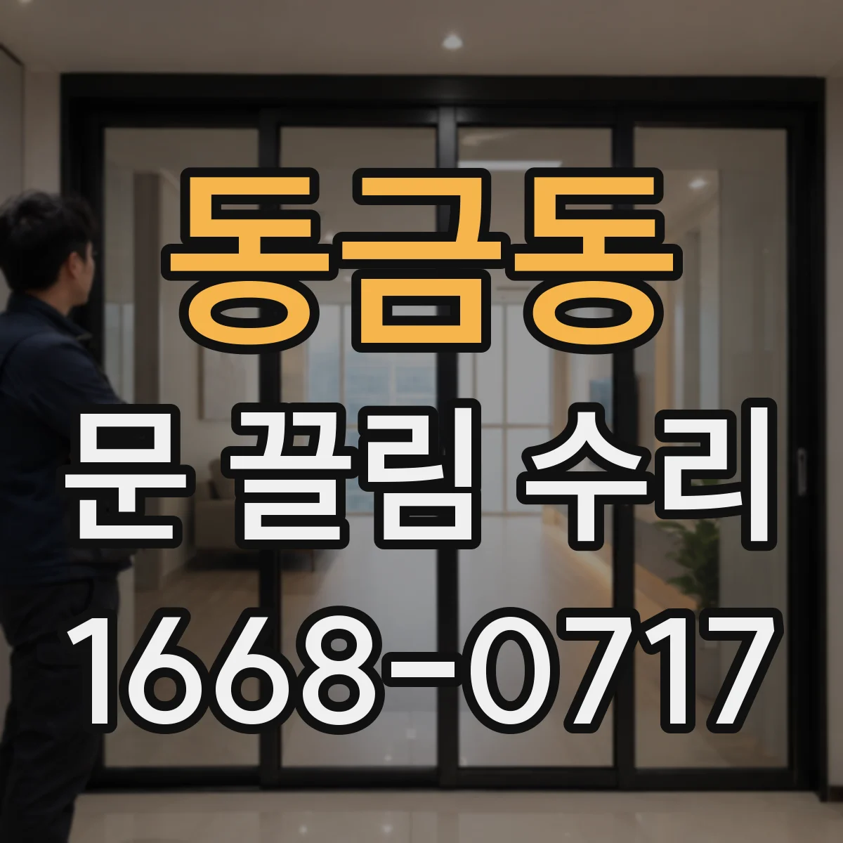동금동 문 끌림 수리