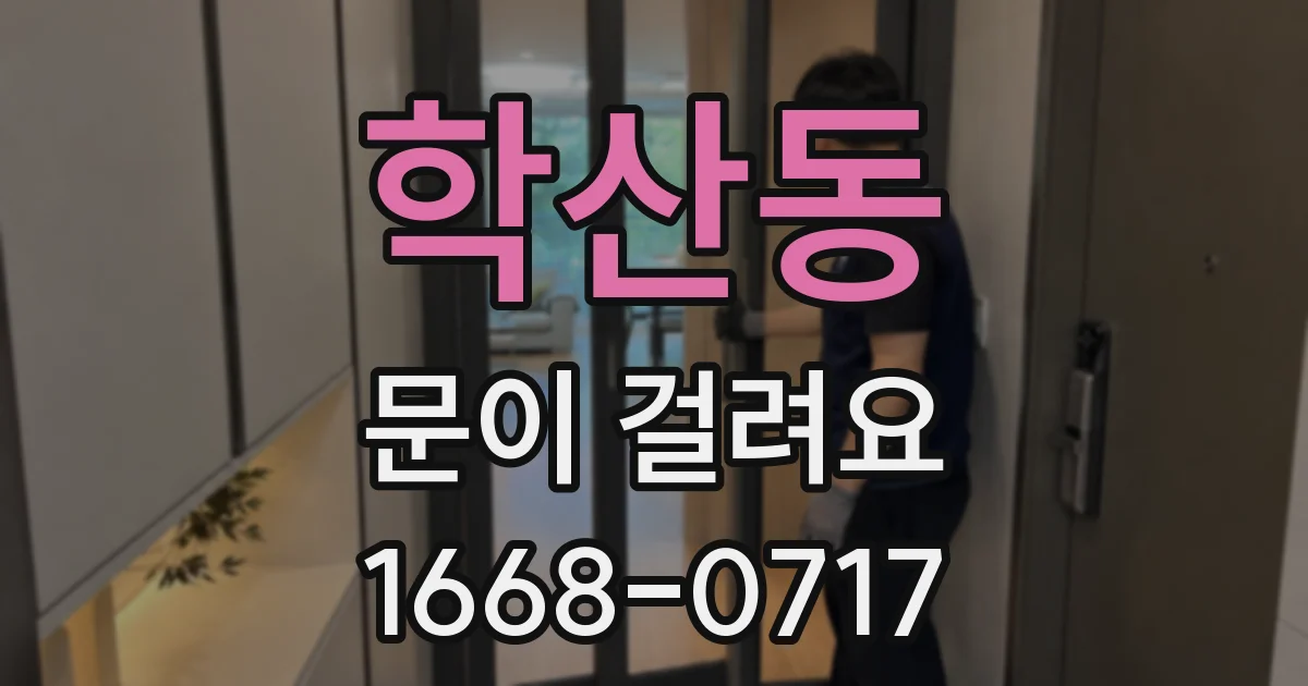 학산동 문이 걸려요
