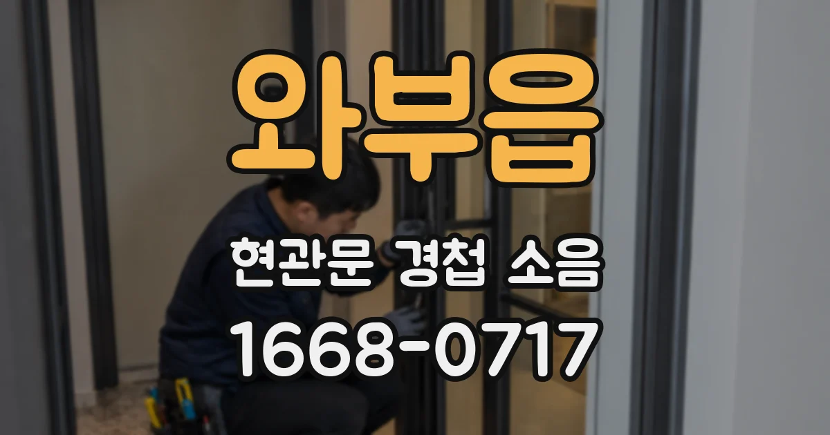 와부읍 현관문 경첩 소음