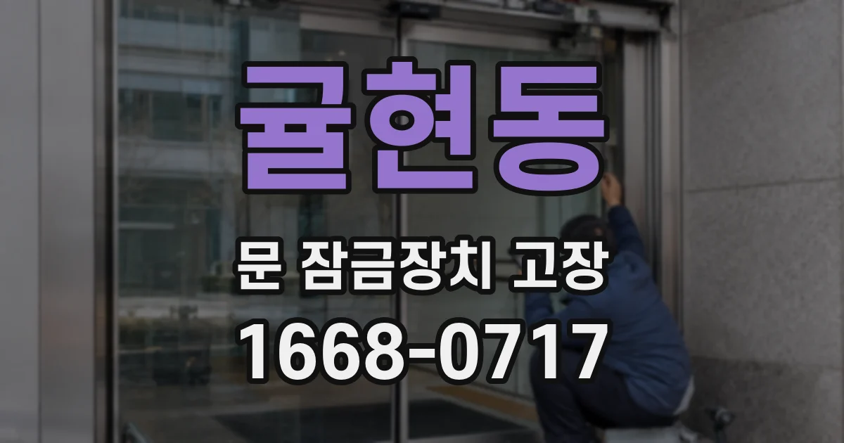 귤현동 문 잠금장치 고장