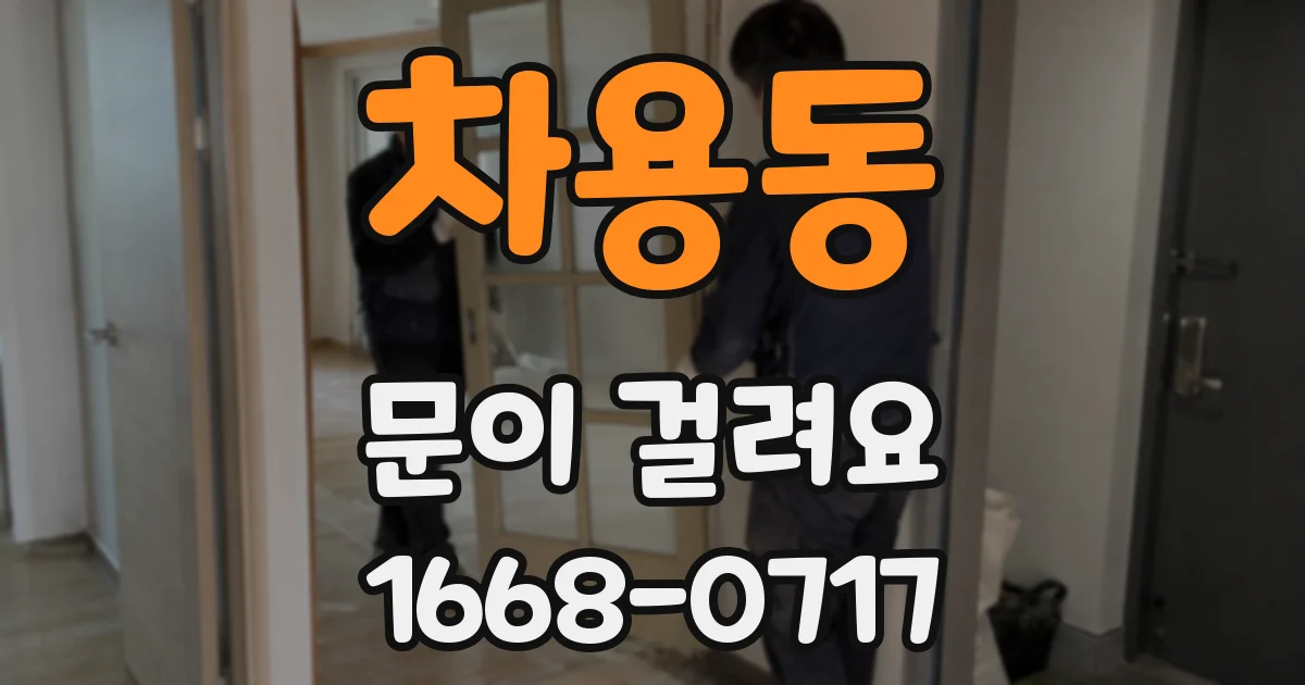 차용동 문이 걸려요
