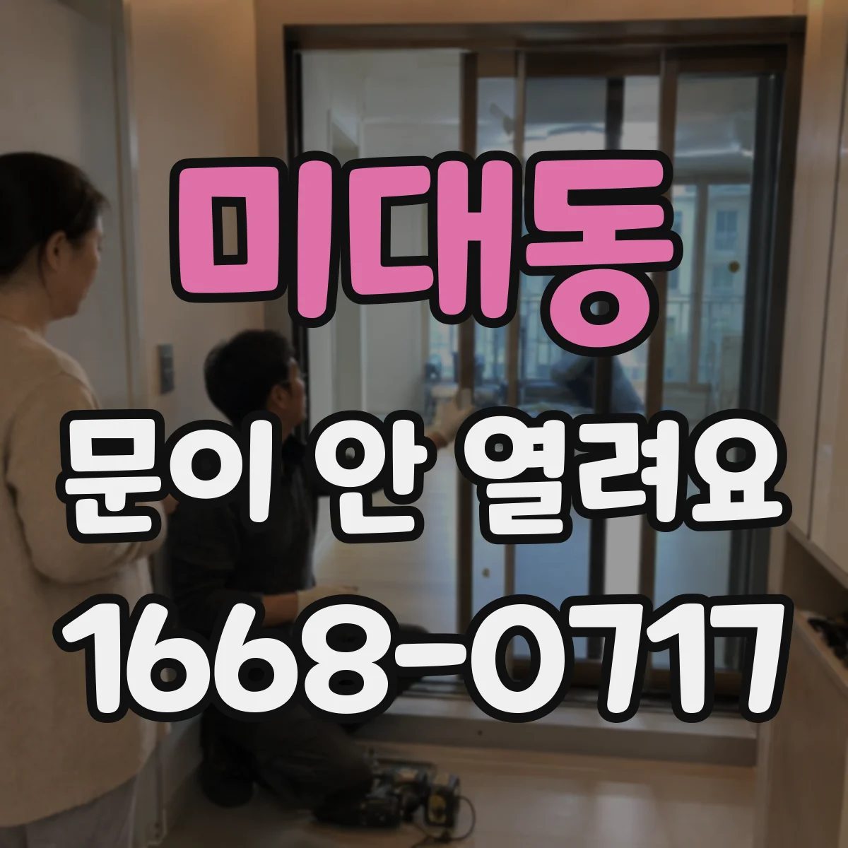 미대동 문이 안 열려요