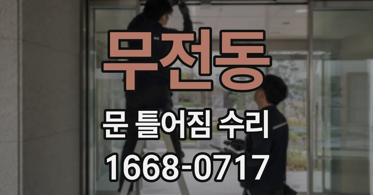 무전동 문 틀어짐 수리
