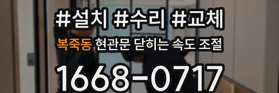 복죽동 현관문 닫히는 속도 조절
