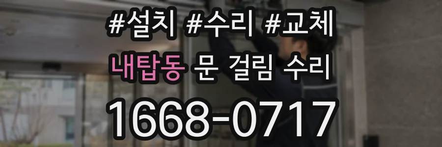 내탑동 문 걸림 수리
