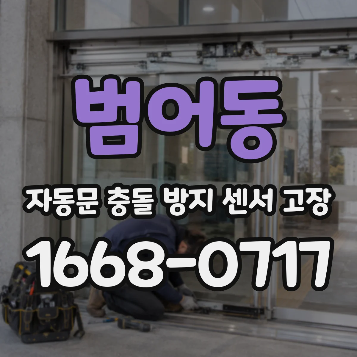 범어동 자동문 충돌 방지 센서 고장