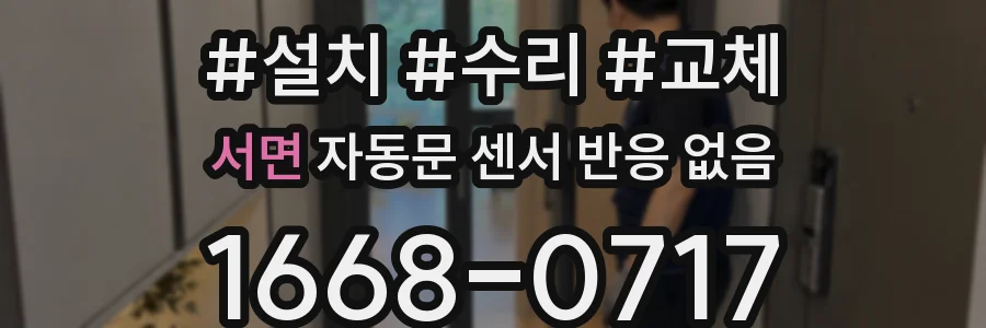 서면 자동문 센서 반응 없음