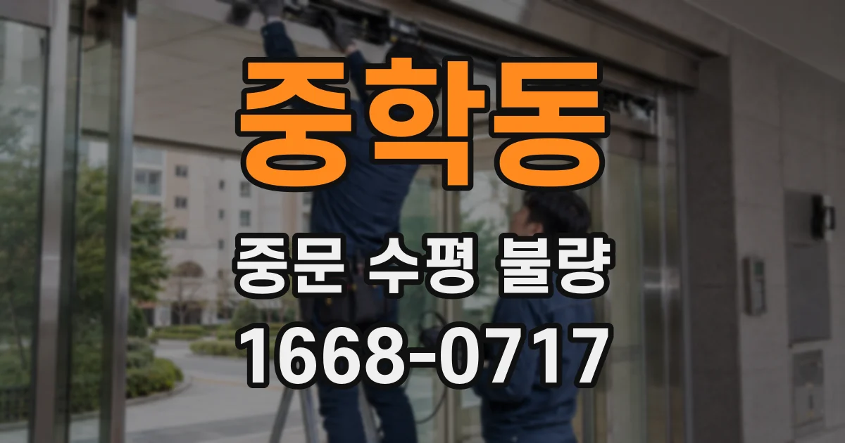 중학동 중문 수평 불량