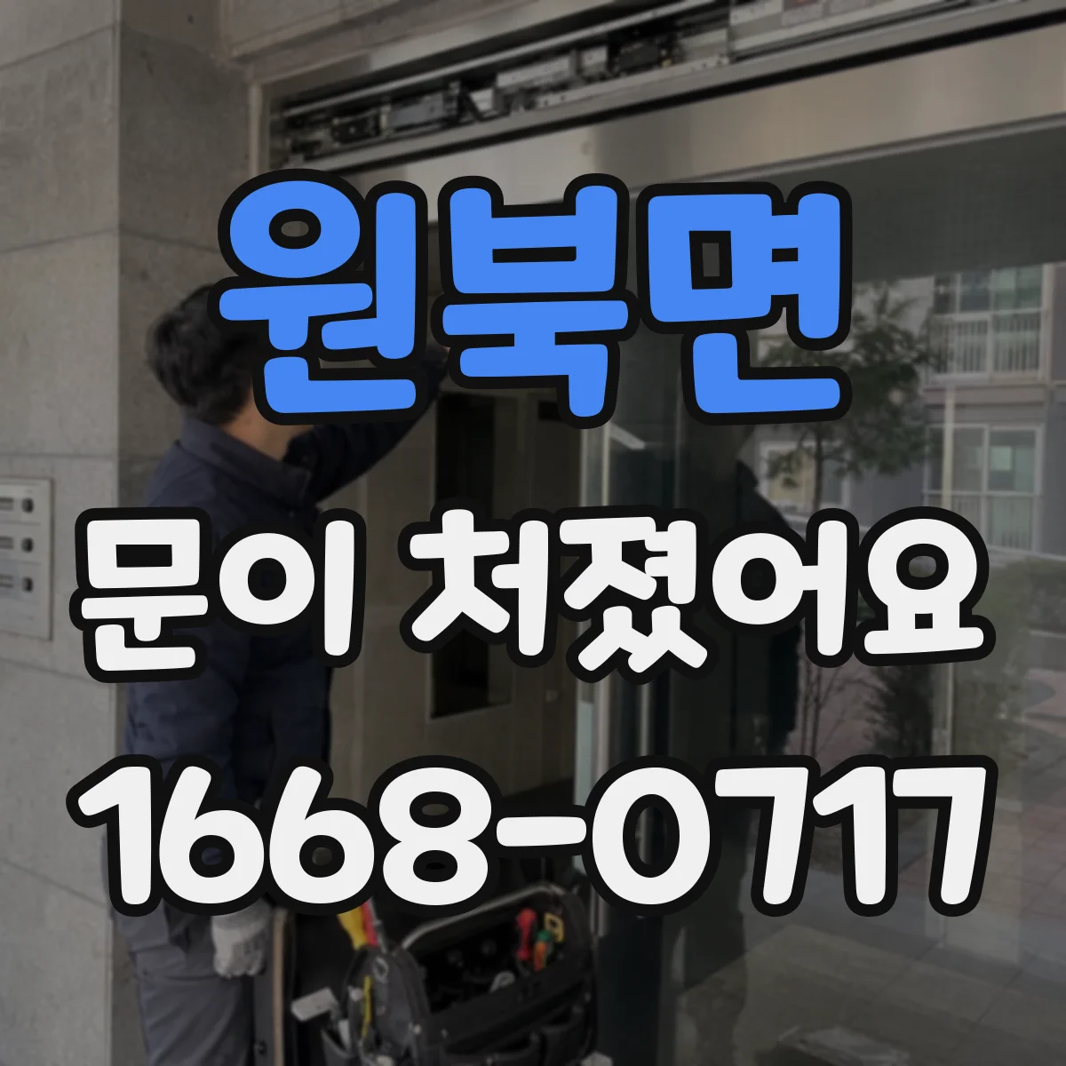 원북면 문이 처졌어요