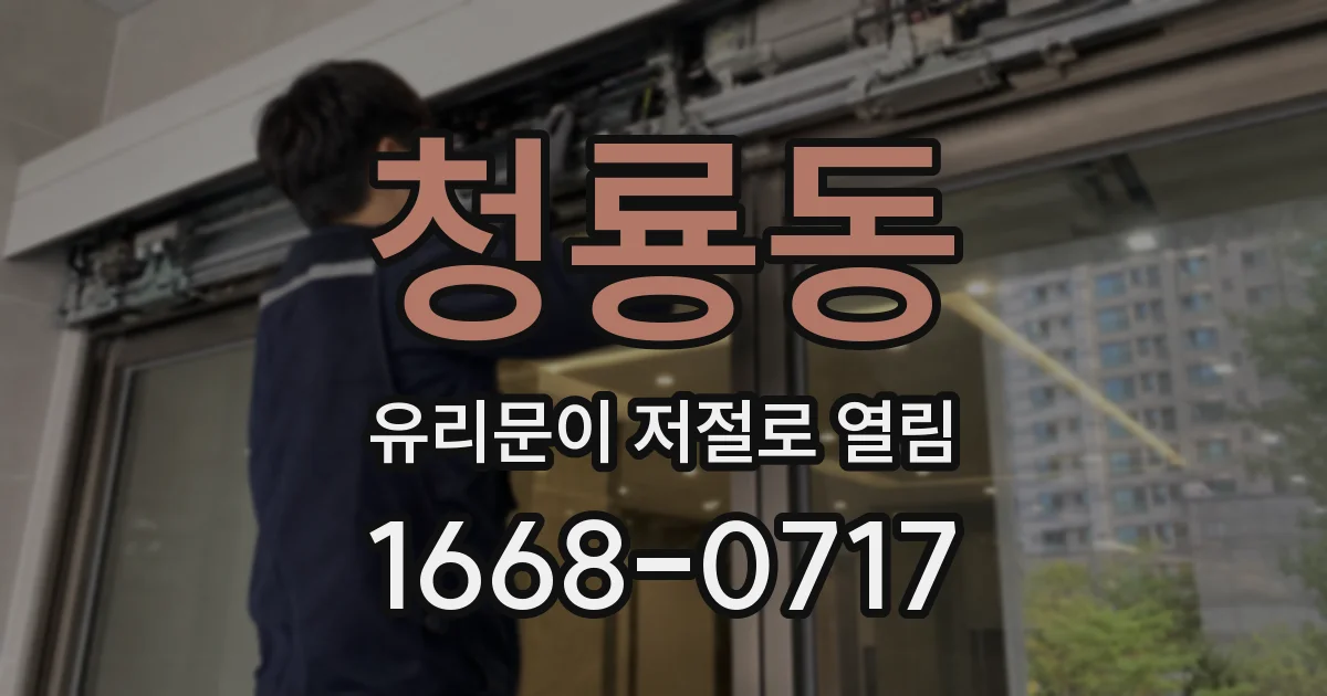 청룡동 유리문이 저절로 열림