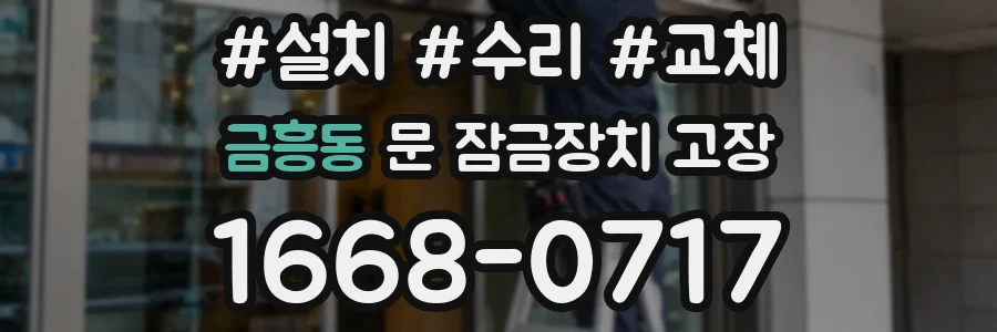 금흥동 문 잠금장치 고장