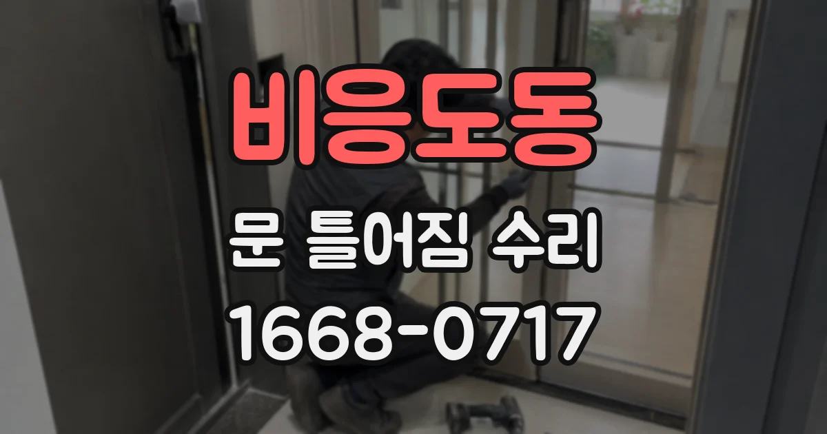 비응도동 문 틀어짐 수리
