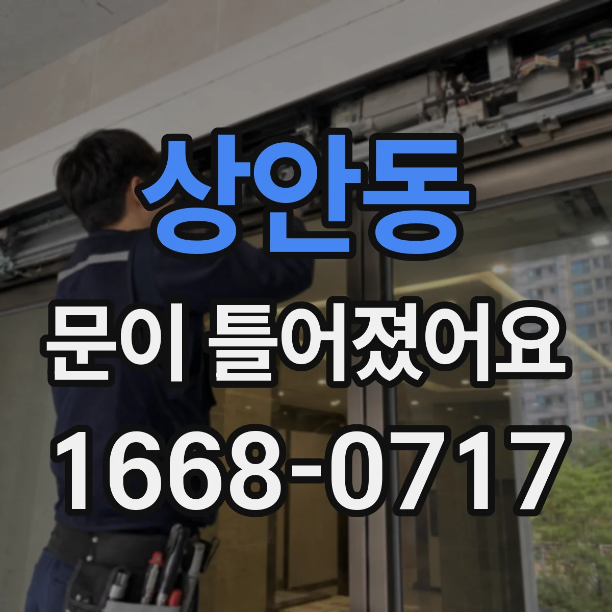 상안동 문이 틀어졌어요