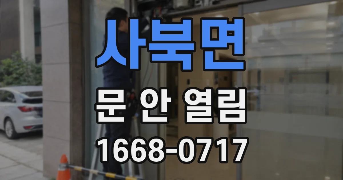 사북면 문 안 열림