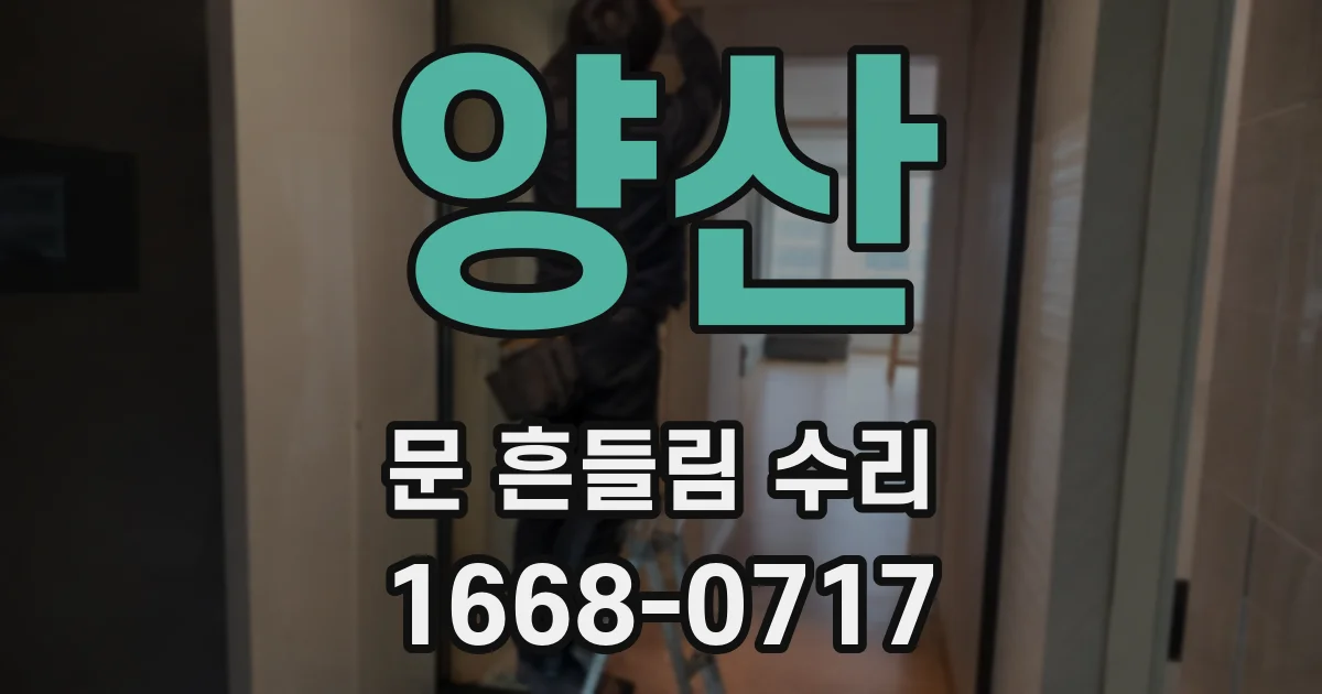 양산 문 흔들림 수리