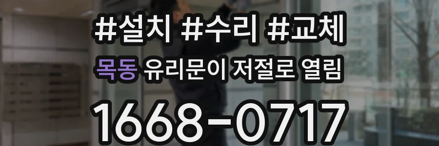 목동 유리문이 저절로 열림