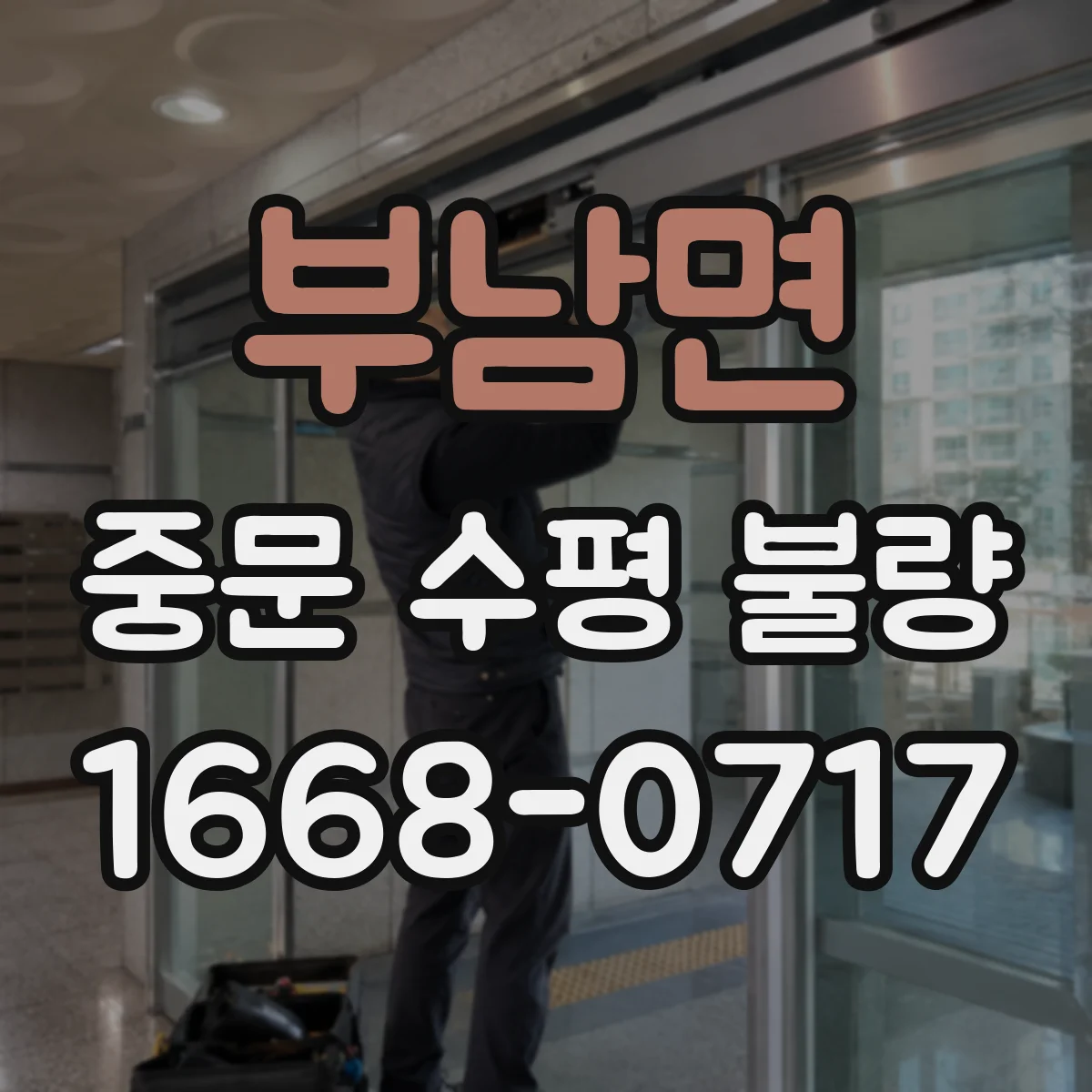 부남면 중문 수평 불량