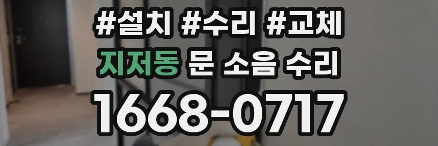 지저동 문 소음 수리