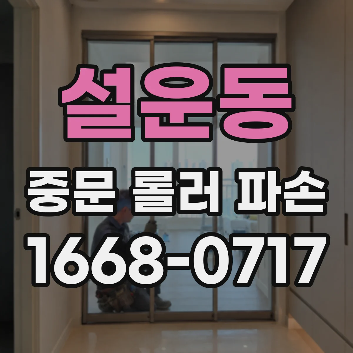 설운동 중문 롤러 파손