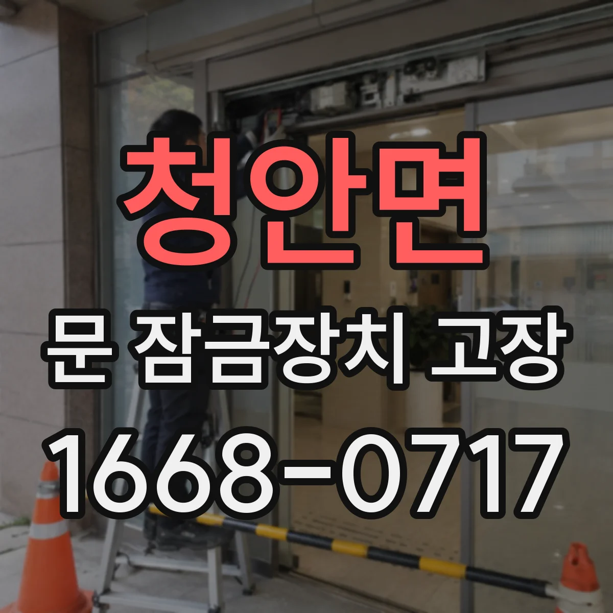청안면 문 잠금장치 고장