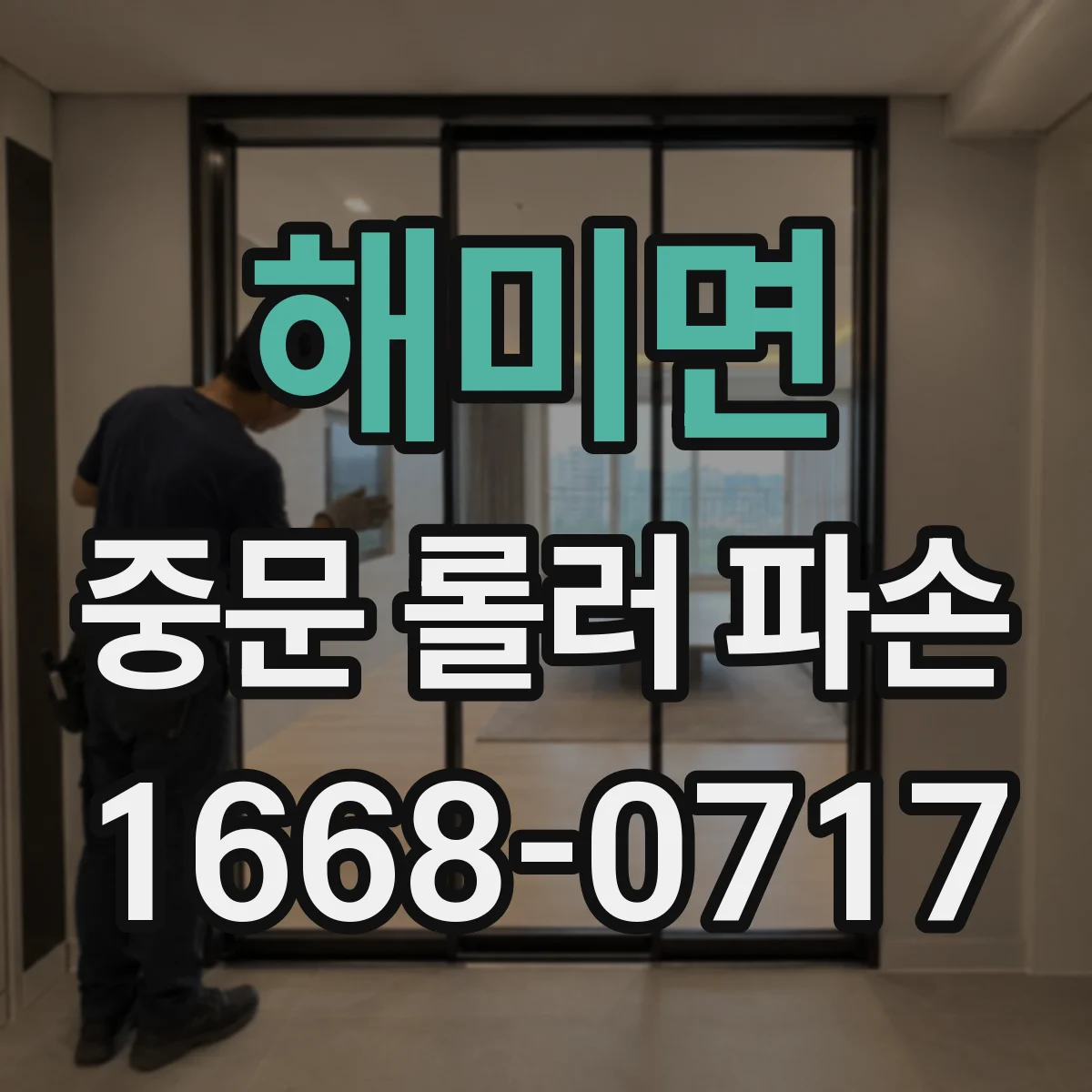 해미면 중문 롤러 파손