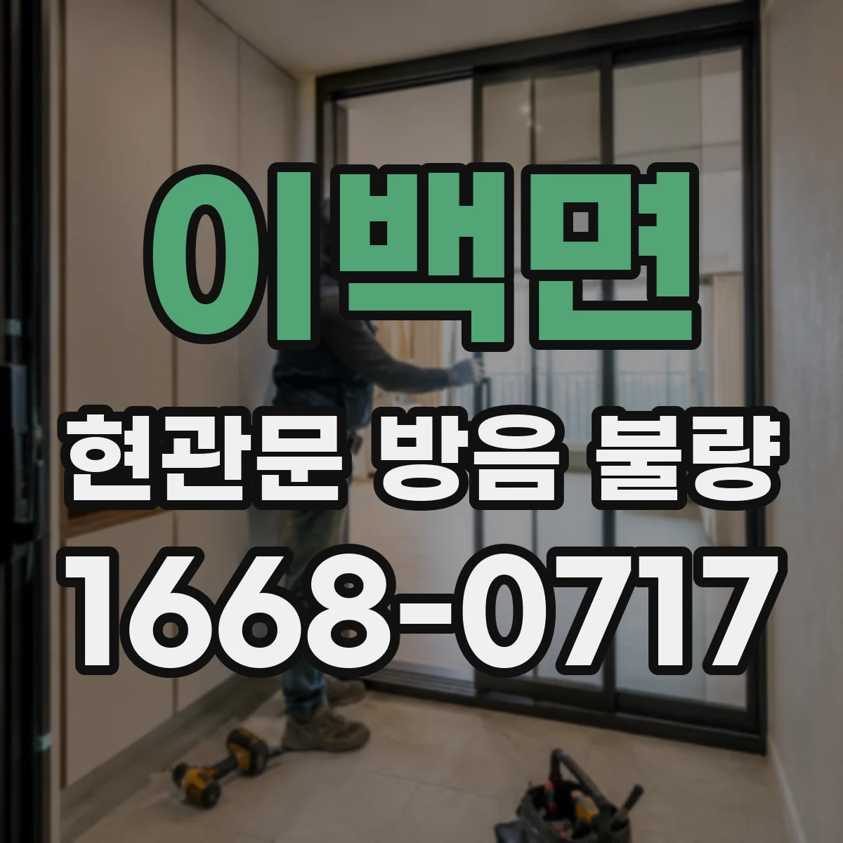 이백면 현관문 방음 불량