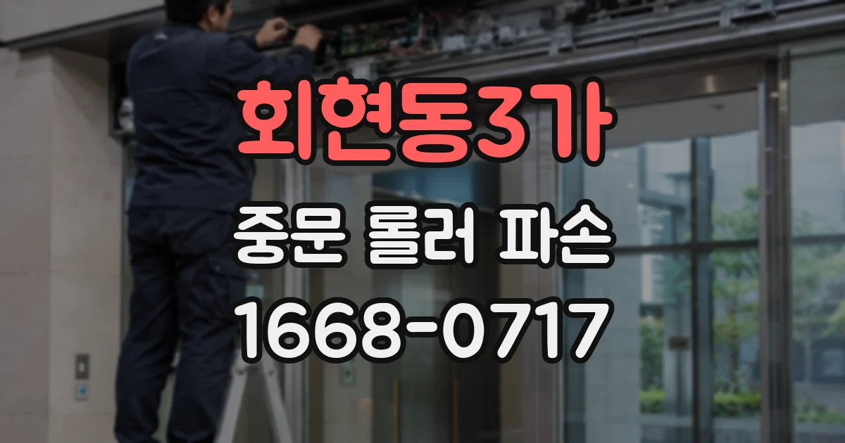 회현동3가 중문 롤러 파손