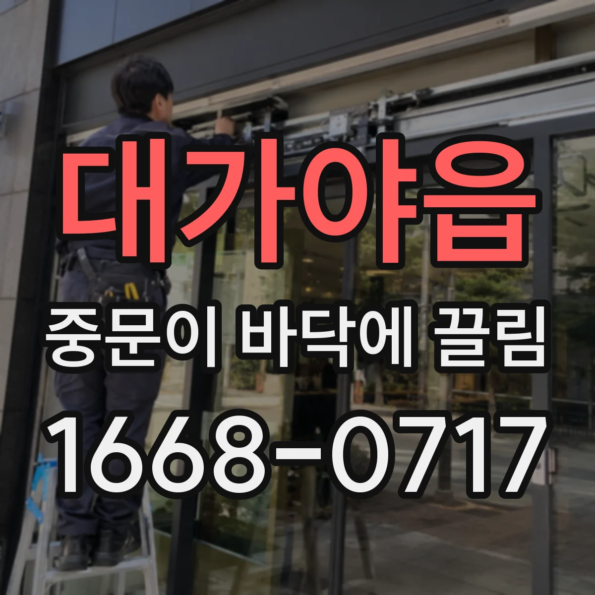 대가야읍 중문이 바닥에 끌림