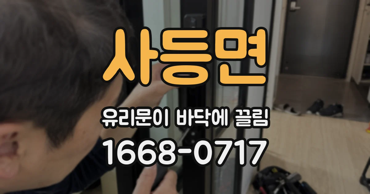 사등면 유리문이 바닥에 끌림