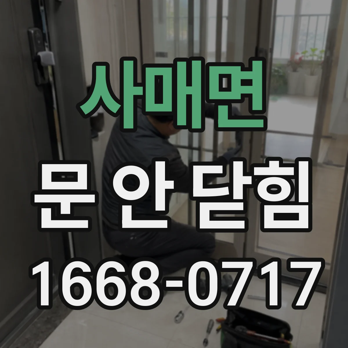 사매면 문 안 닫힘