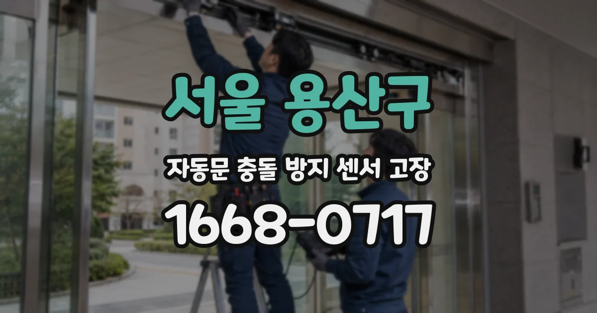 서울 용산구 자동문 충돌 방지 센서 고장