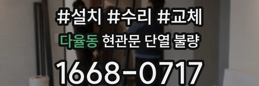 다율동 현관문 단열 불량