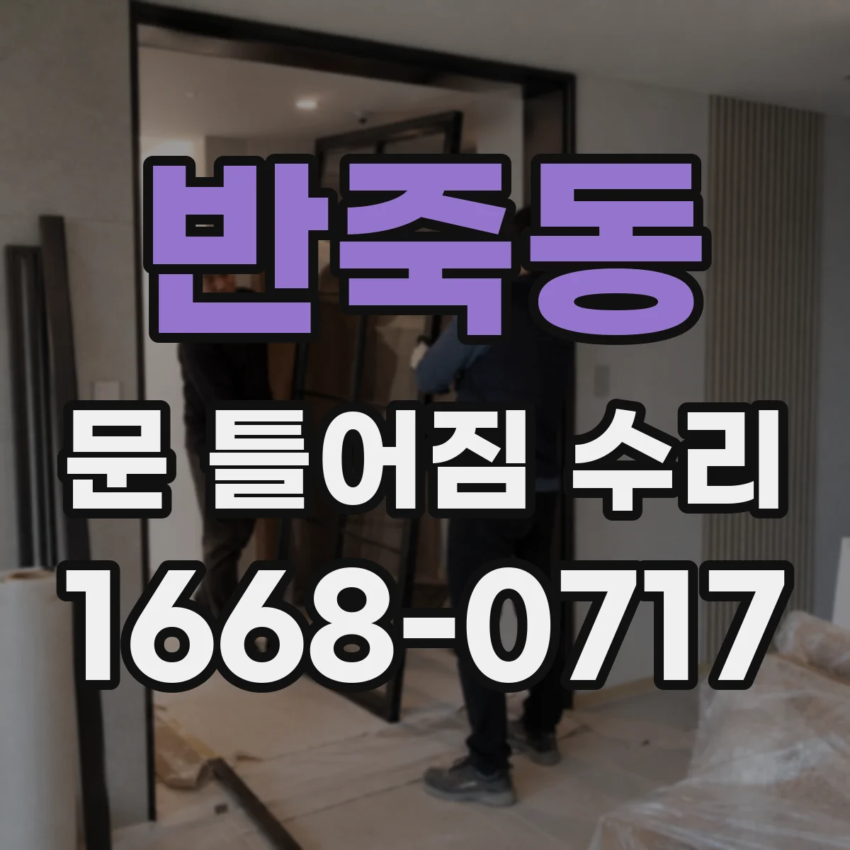 반죽동 문 틀어짐 수리