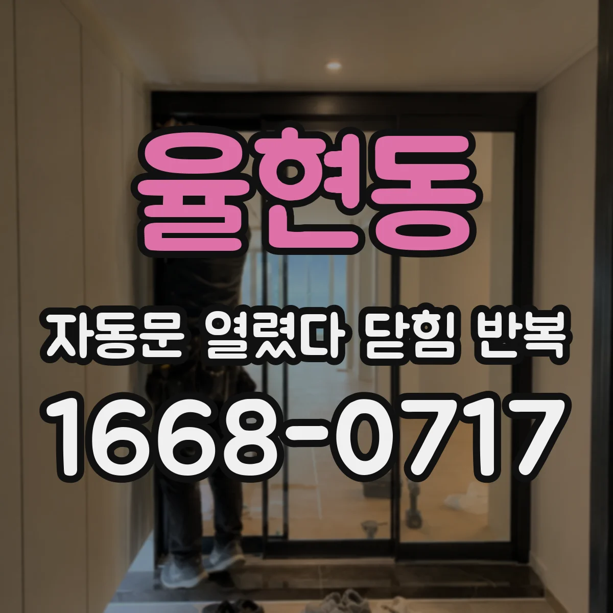 율현동 자동문 열렸다 닫힘 반복 증상은 열림과 닫힘이 연달아 일어나거나, 정지 후 다시 작동하면서 나타납니다.