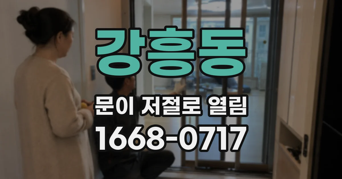 강흥동 문이 저절로 열림