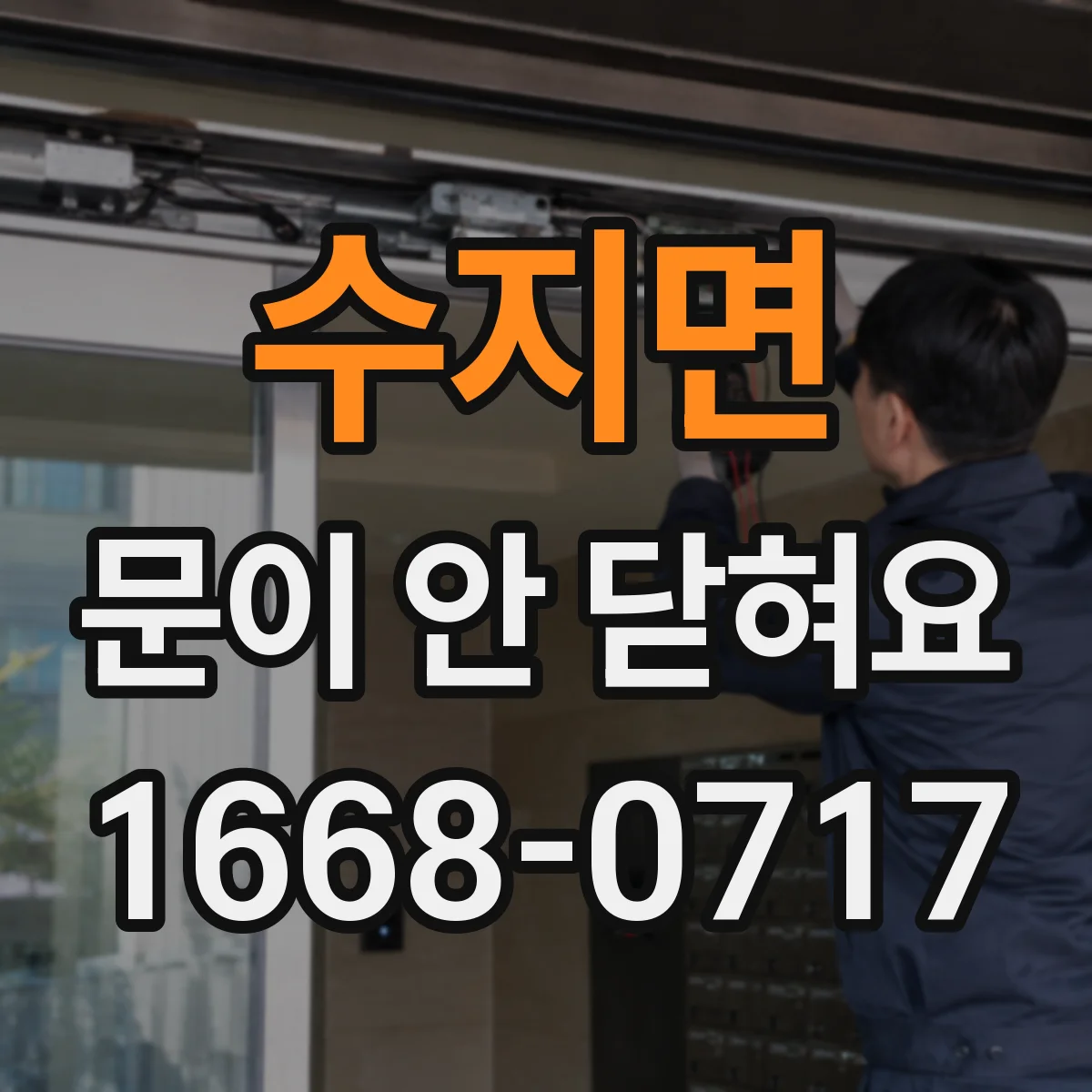 수지면 문이 안 닫혀요