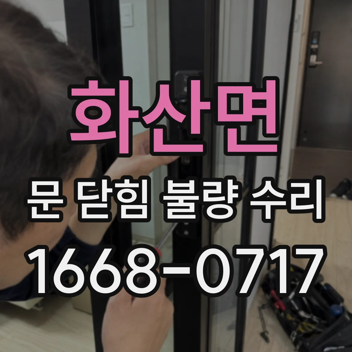 화산면 문 닫힘 불량 수리
