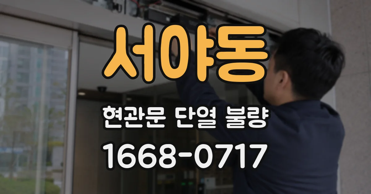 서야동 현관문 단열 불량