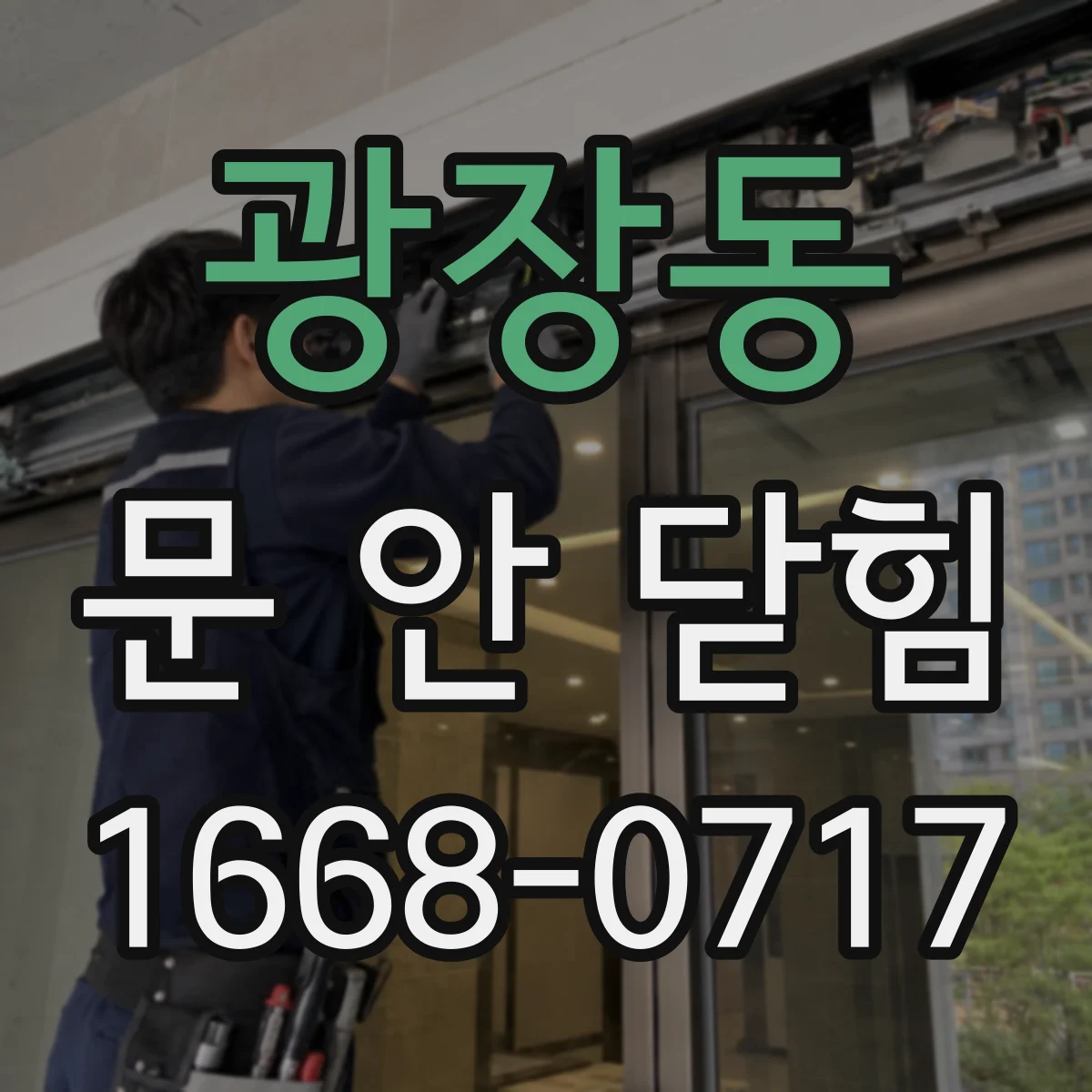 광장동 문 안 닫힘