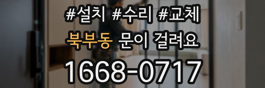 북부동 문이 걸려요