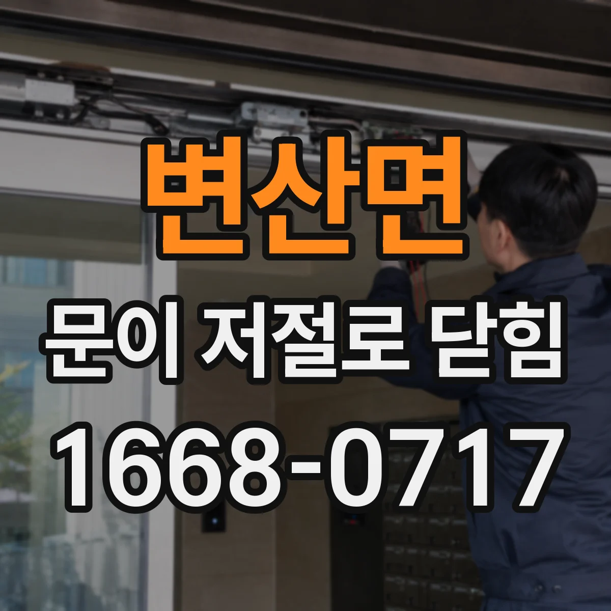 변산면 문이 저절로 닫힘